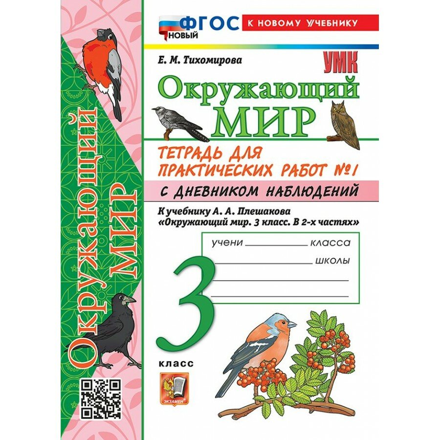 Окружающий мир. 3 класс. Тетрадь для практических работ № 1 с дневником наблюдений к учебнику А. А. Плешакова. К новому учебнику. 2026. Практические работы. Тихомирова Е. М. Экзамен