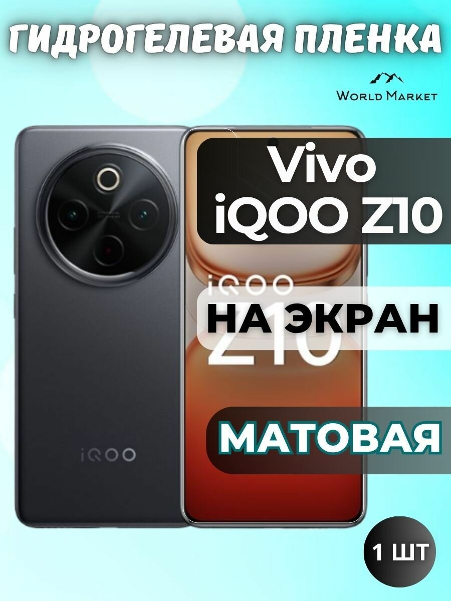 Защитная гидрогелевая пленка на Vivo iQOO Z10 / матовая на экран / защита с эффектом восстановления на Виво айкьюоо з10