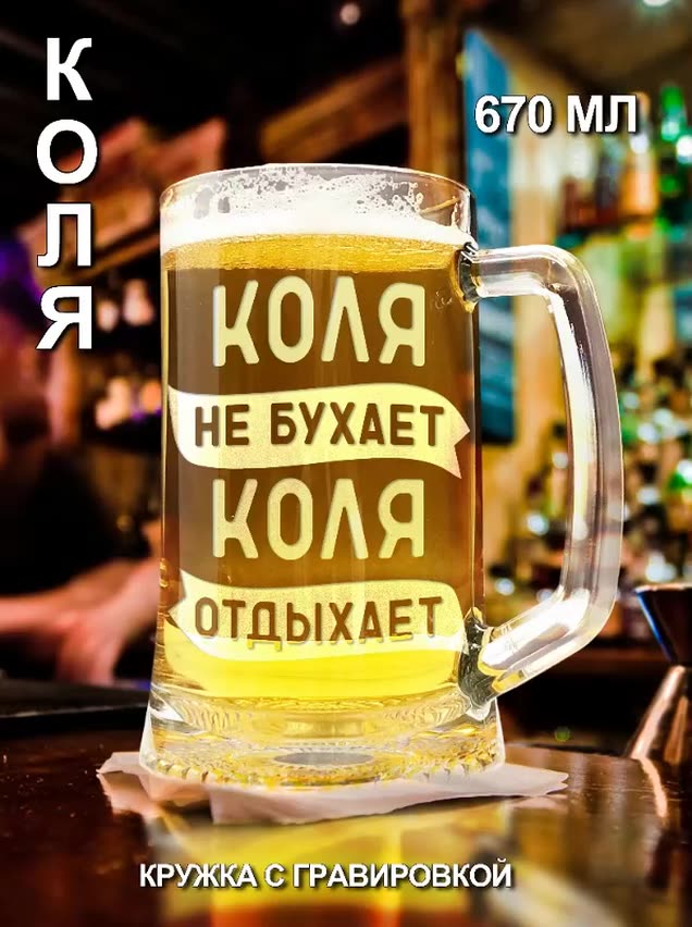 Пивная кружка/ бокал "Коля" с гравировкой - 670 мл — фото 1