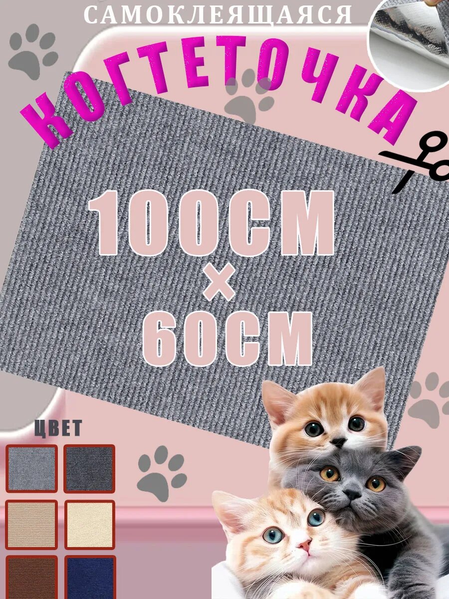 Когтеточка на стену для кошек самоклеющаяся ковролин защитная пленка для мебели/стен серый 100x60 см 1 шт