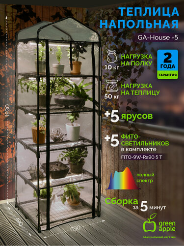 Изображение товара Теплица GREEN APPLE GA-House -5 со светильниками в комплекте 5 ярусов 1930х690х490 мм