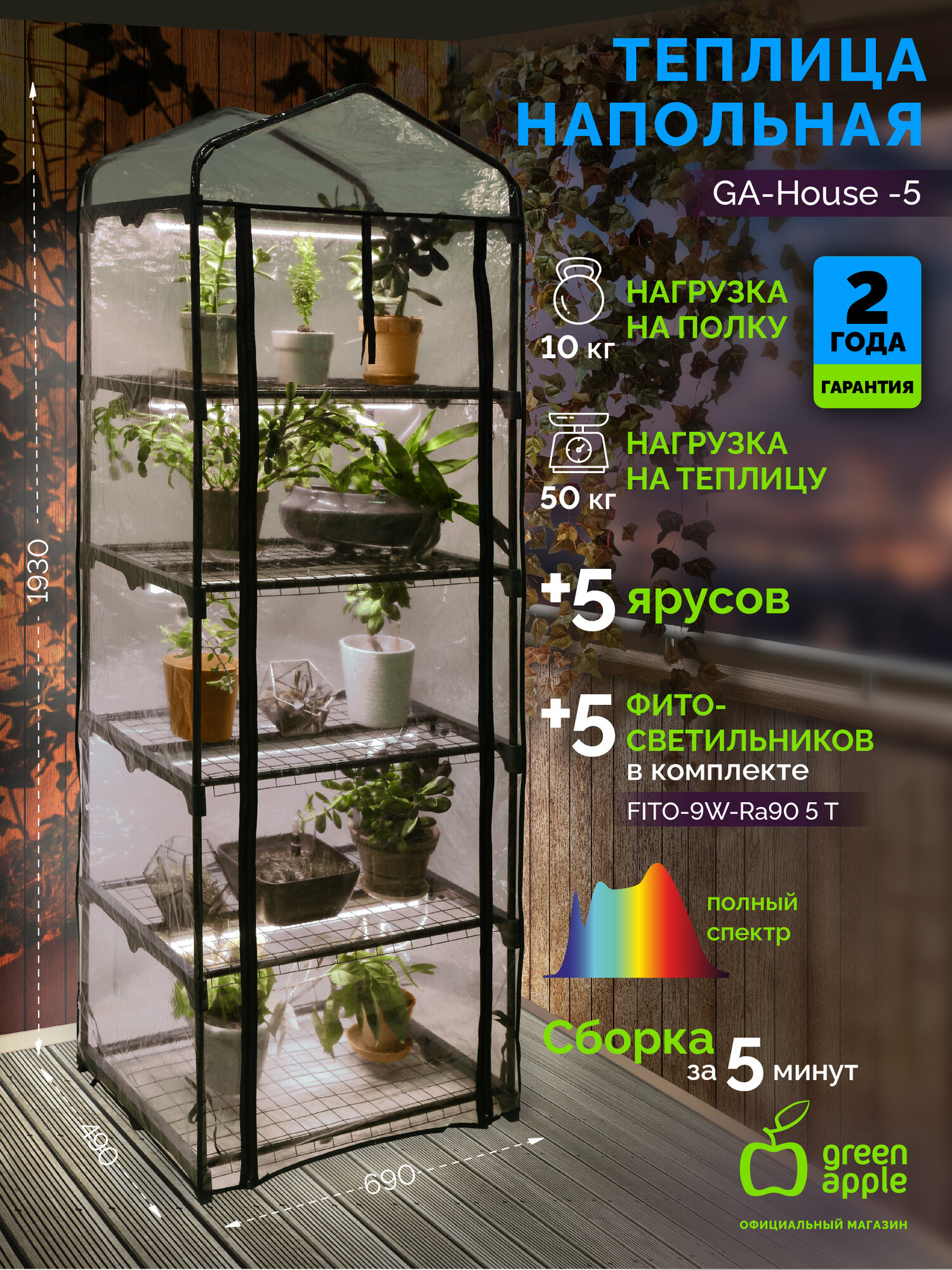 Теплица GREEN APPLE GA-House -5 со светильниками в комплекте 5 ярусов 1930х690х490 мм
