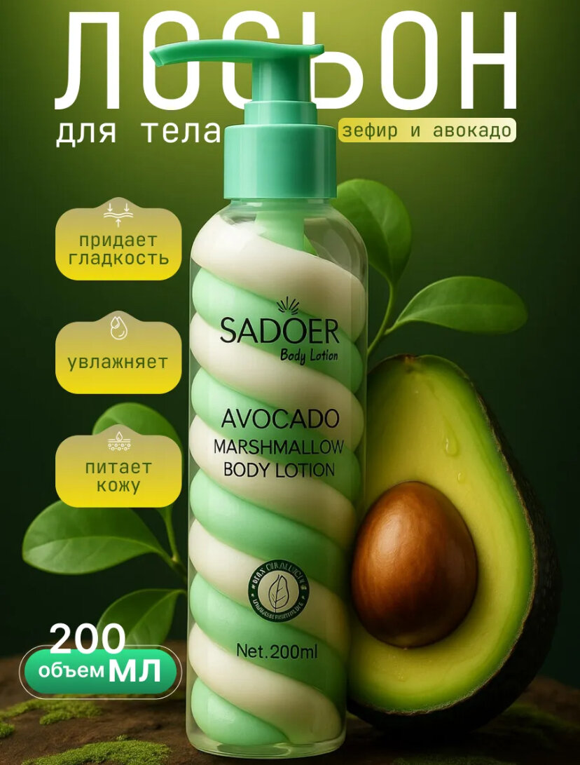 SAODER, Парфюмерный крем, лосьон для тела с авокадо, никотинамидом, апельсином, 200 мл