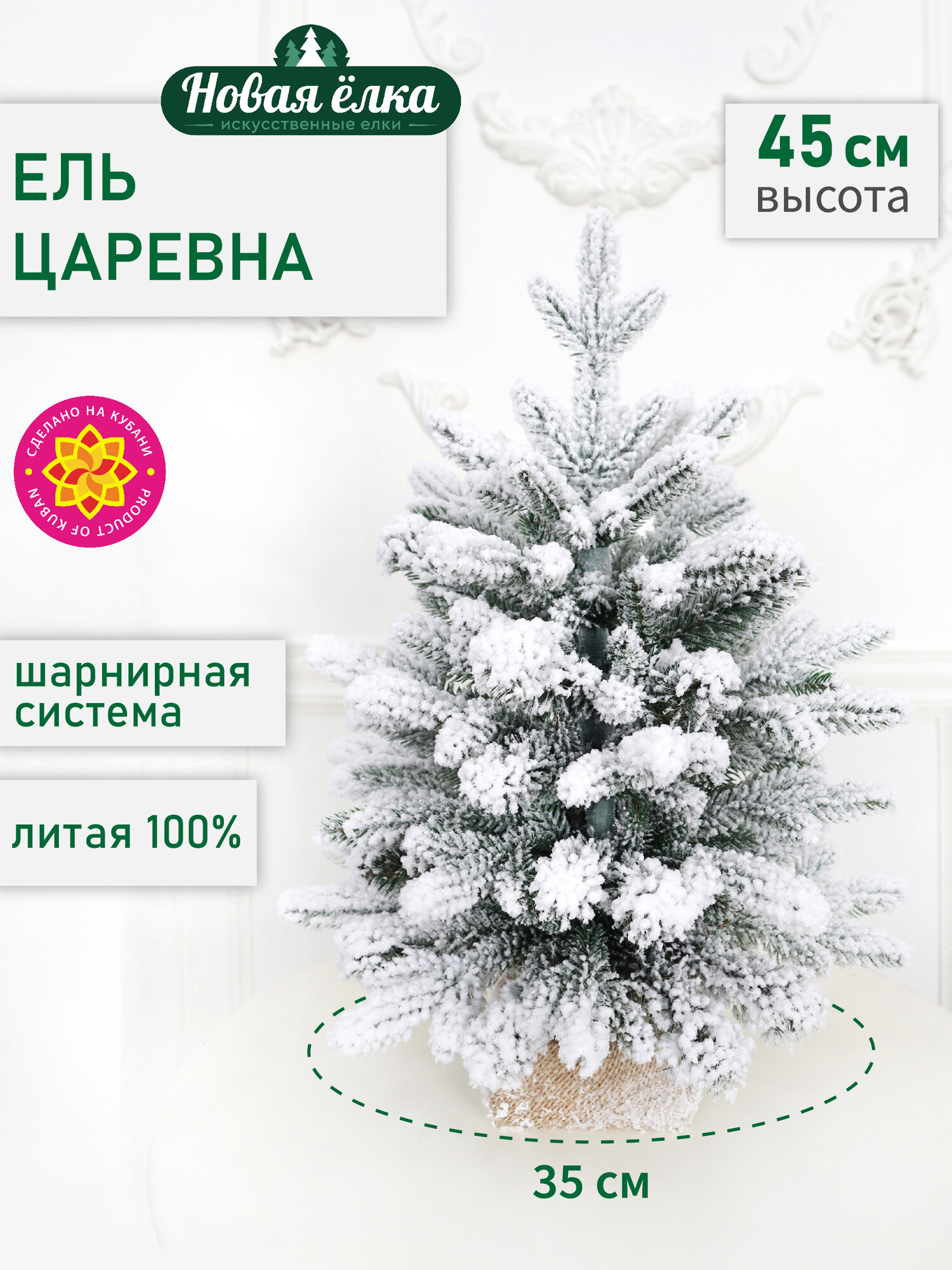 Искусственная ель Новая ёлка "Царевна" ПЕ+ПВХ, заснеженная 0,45 м