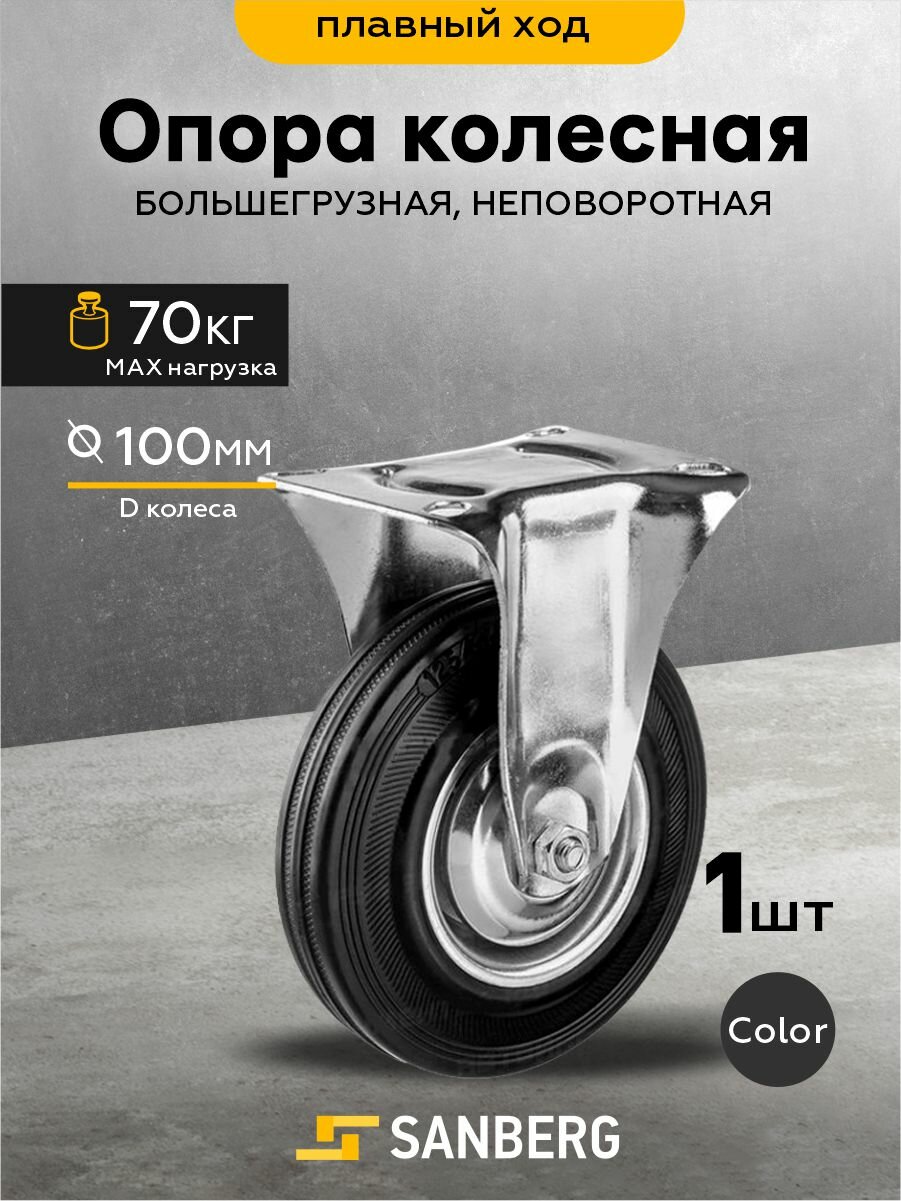 Колесо для тачки/тележки контейнеров большегрузное 100мм неповоротное платформенное крепление (H130 70кг)