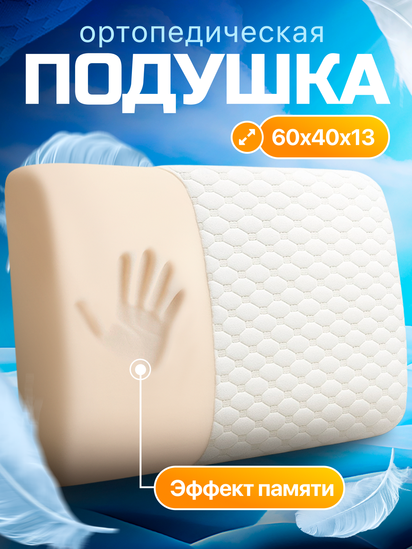 Подушка Dreamcloud ортопедическая для сна с эффектом памяти, 60х40 см, высота 13 см