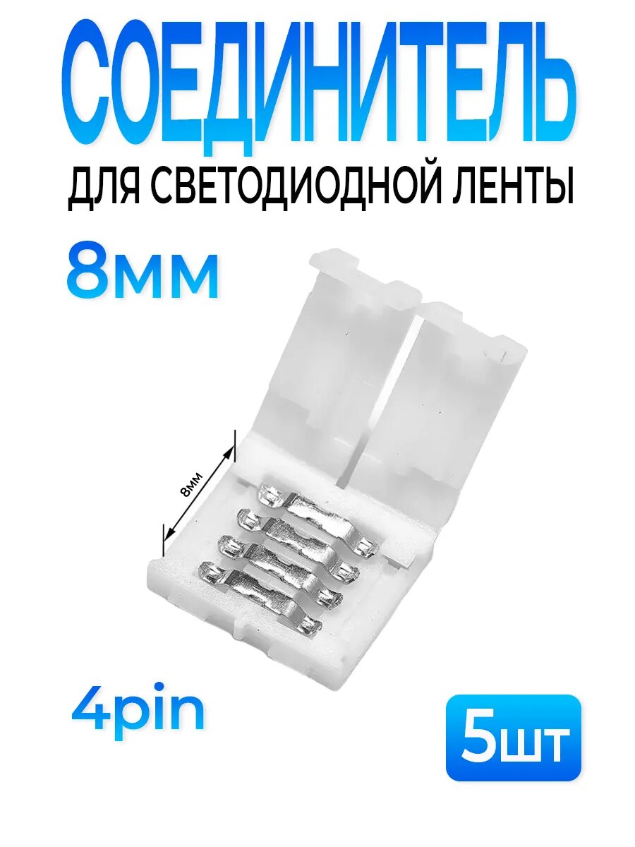 Соединитель для cветодиодной ленты 4pin 8mm 5шт