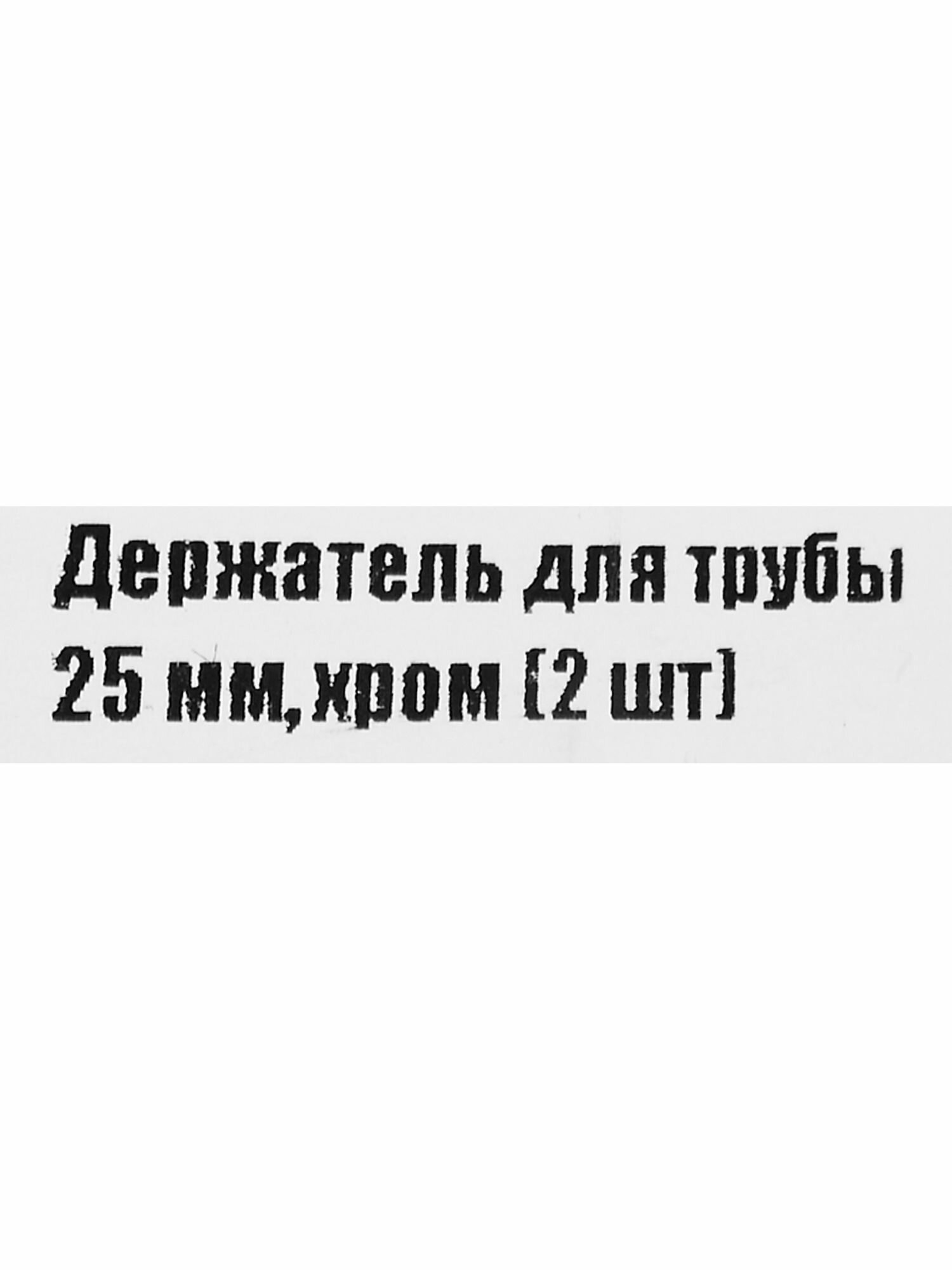 Держатель трубы 25 без фиксатора хром 2 шт — фото 1