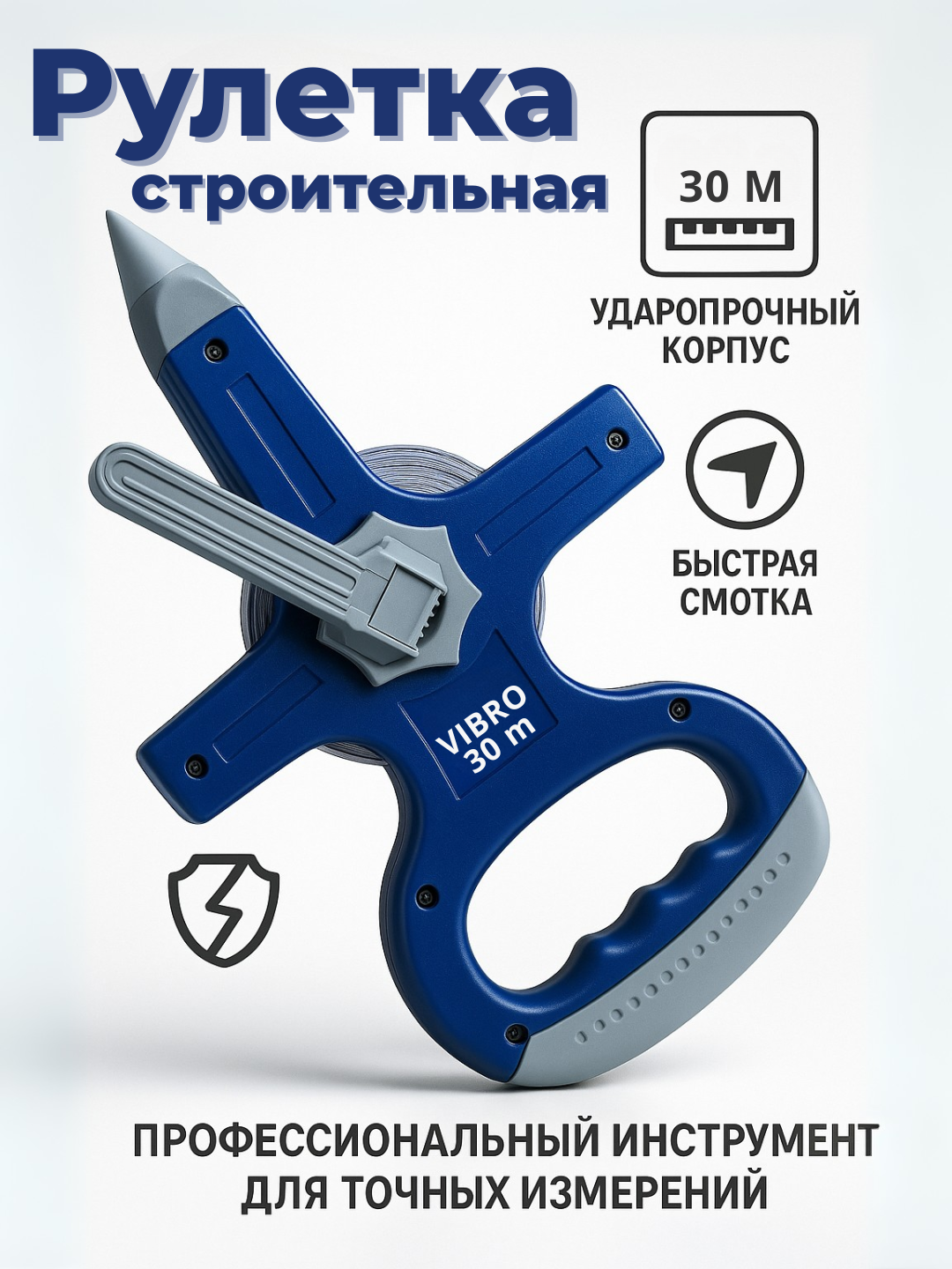 Профессиональная строительная рулетка VIBRO 30 м с ударопрочным корпусом и быстрой смоткой-30