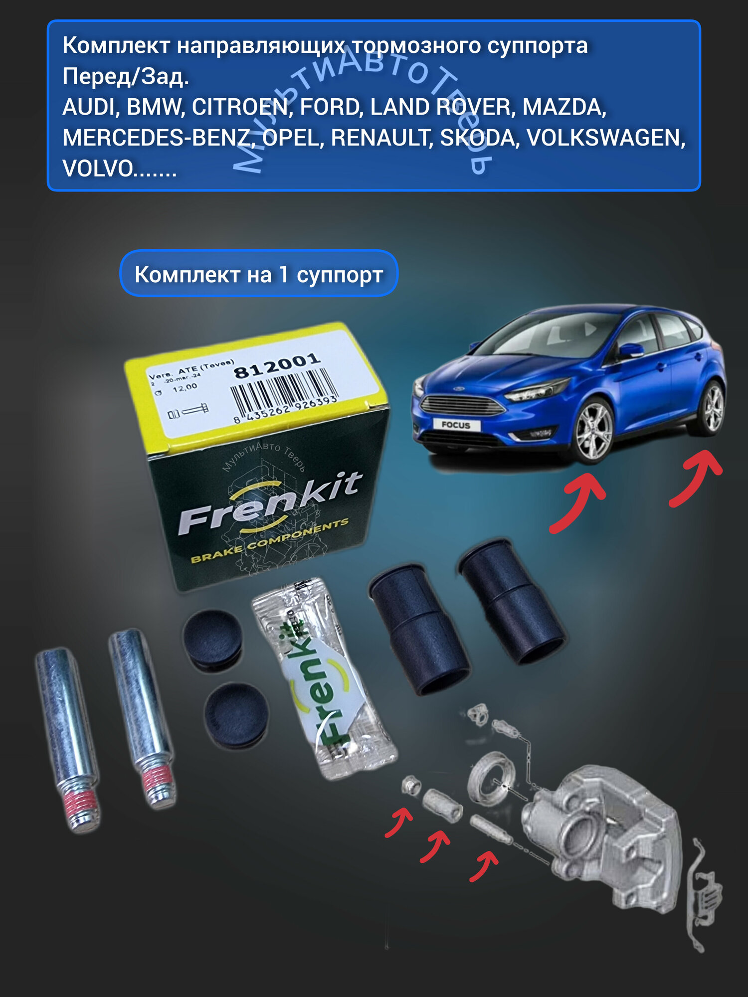 Комплект направляющих суппорта Frenkit VAG Ford Mazda VW Volvo