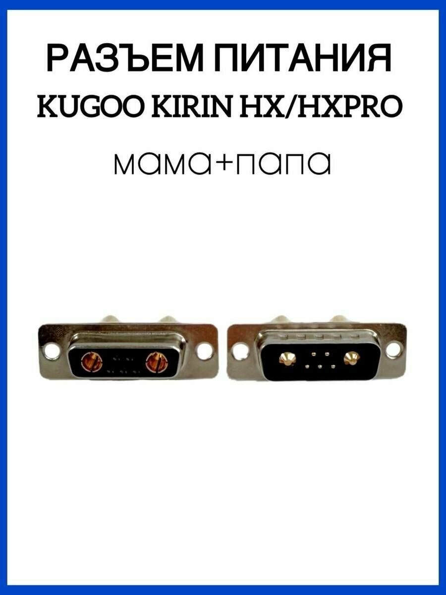 Разъем питания для электросамоката Kugoo Kirin HX/HX Pro