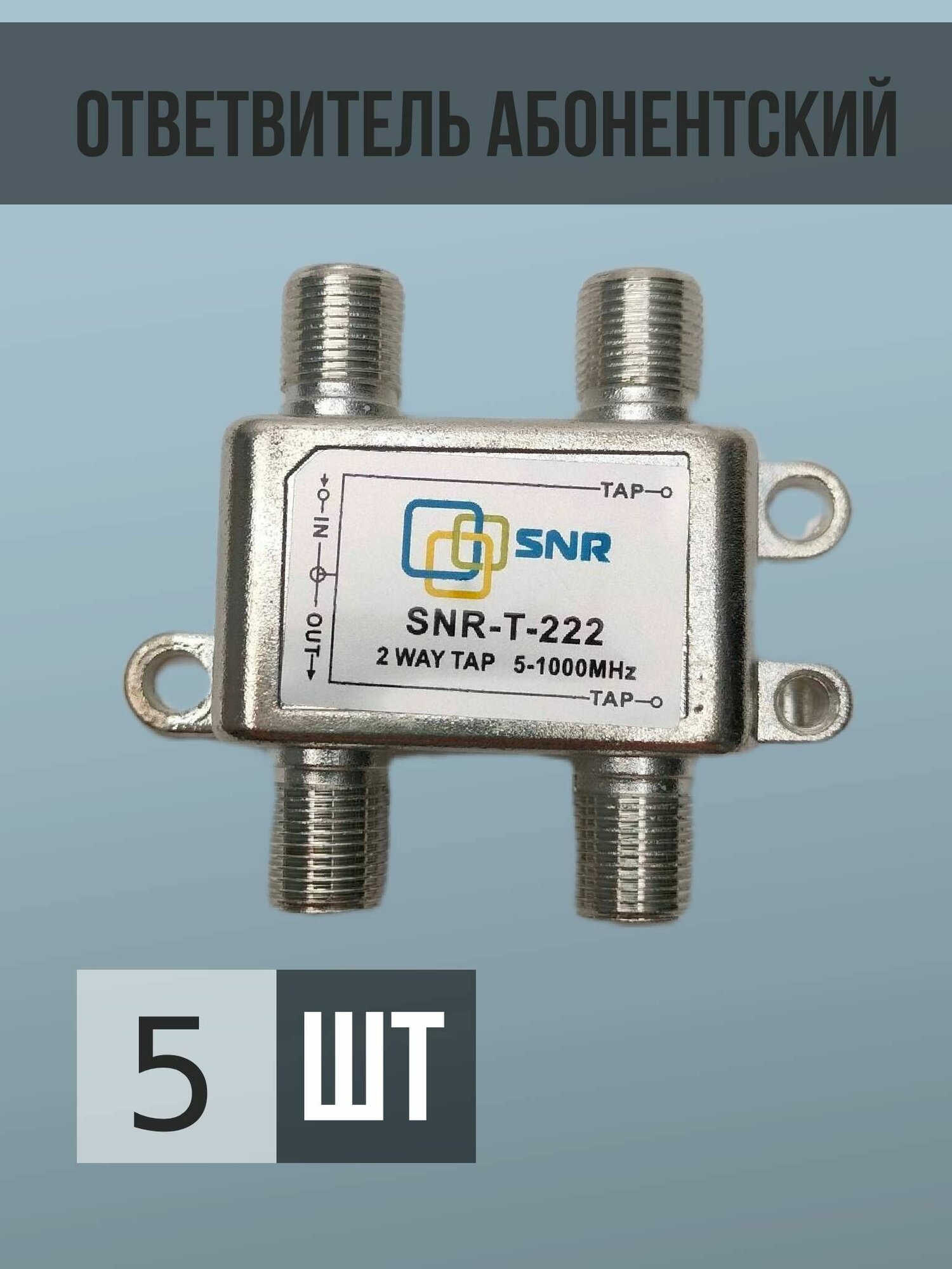 Ответвитель абонентский SNR-T-222