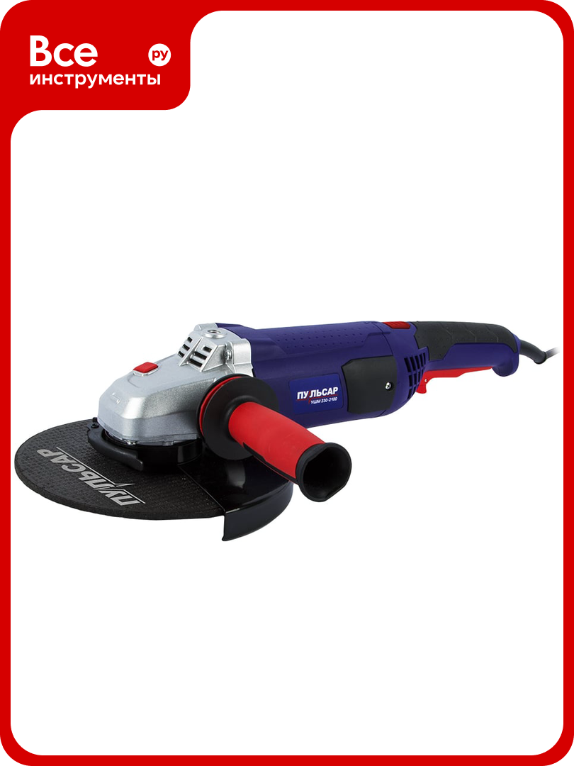Угловая шлифмашина пульсар УШМ 230-2100 792-483