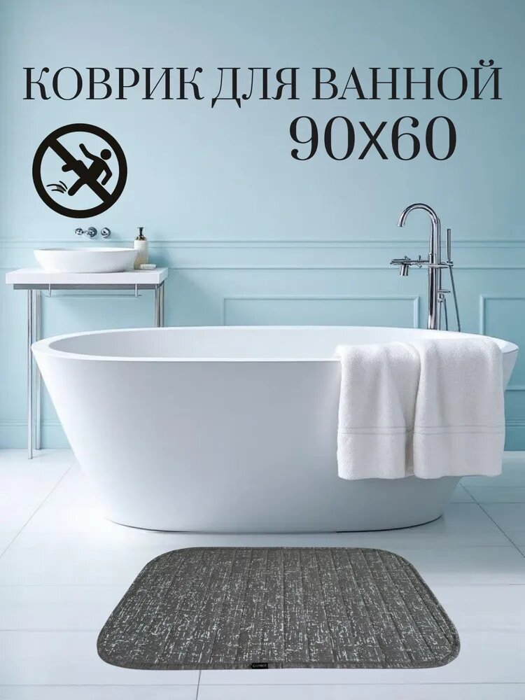 Коврик для ванной 90х60 Противоскользящий безворсовый
