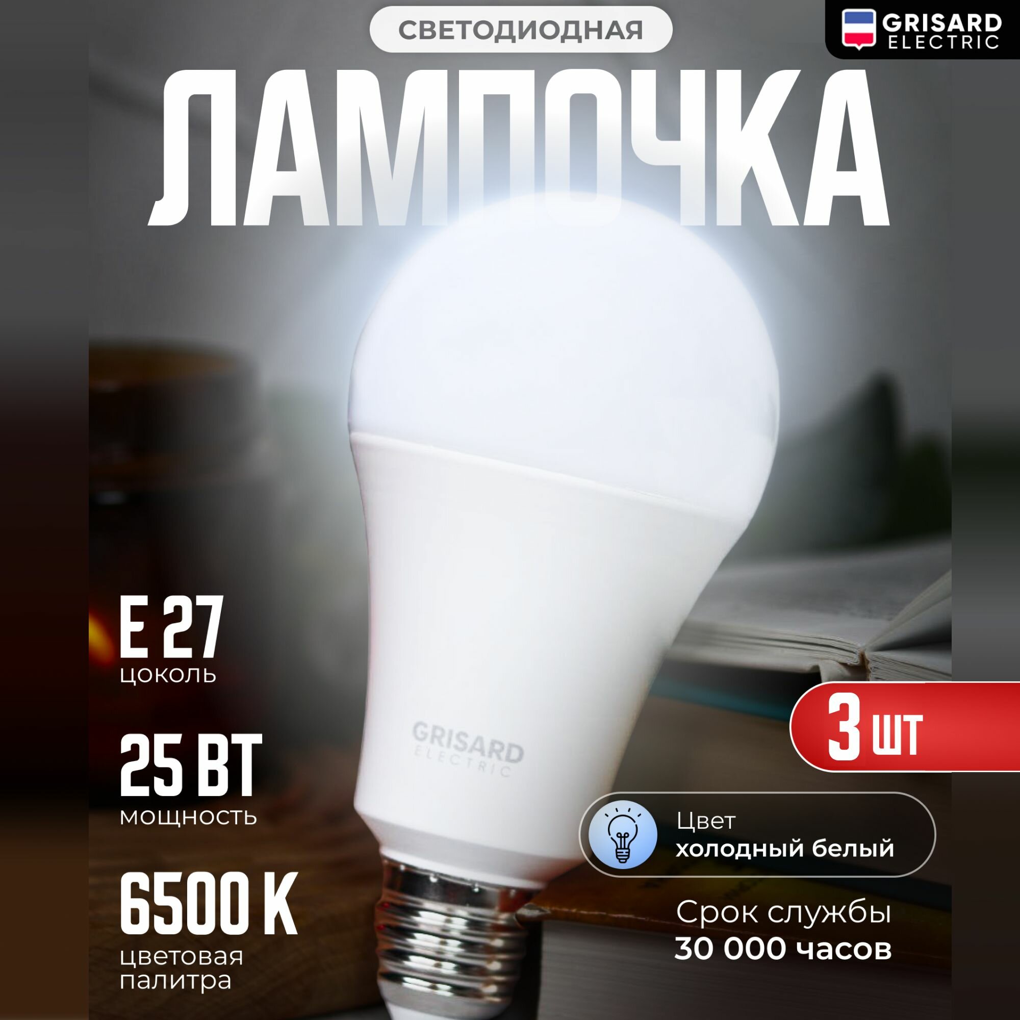 Лампа светодиодная Grisard Electric E27 25 Вт холодный свет 3 шт