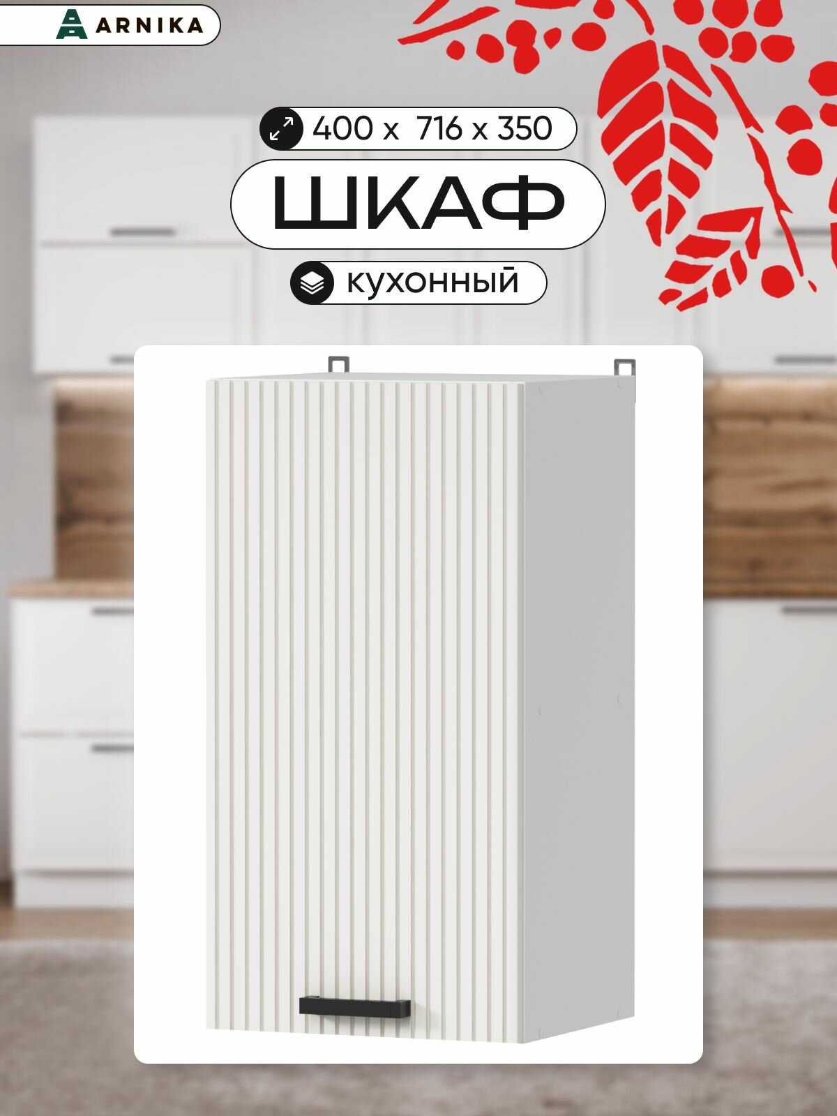 Навесной кухонный шкаф ARNIKA молочный белый ЛДСП МДФ 40x716x366 см