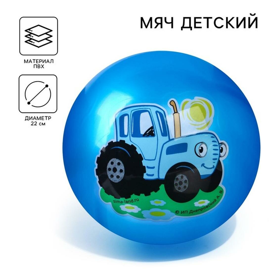 Мяч детский, Синий трактор, диаметр 22 см/, 60 г, цвета МИКС