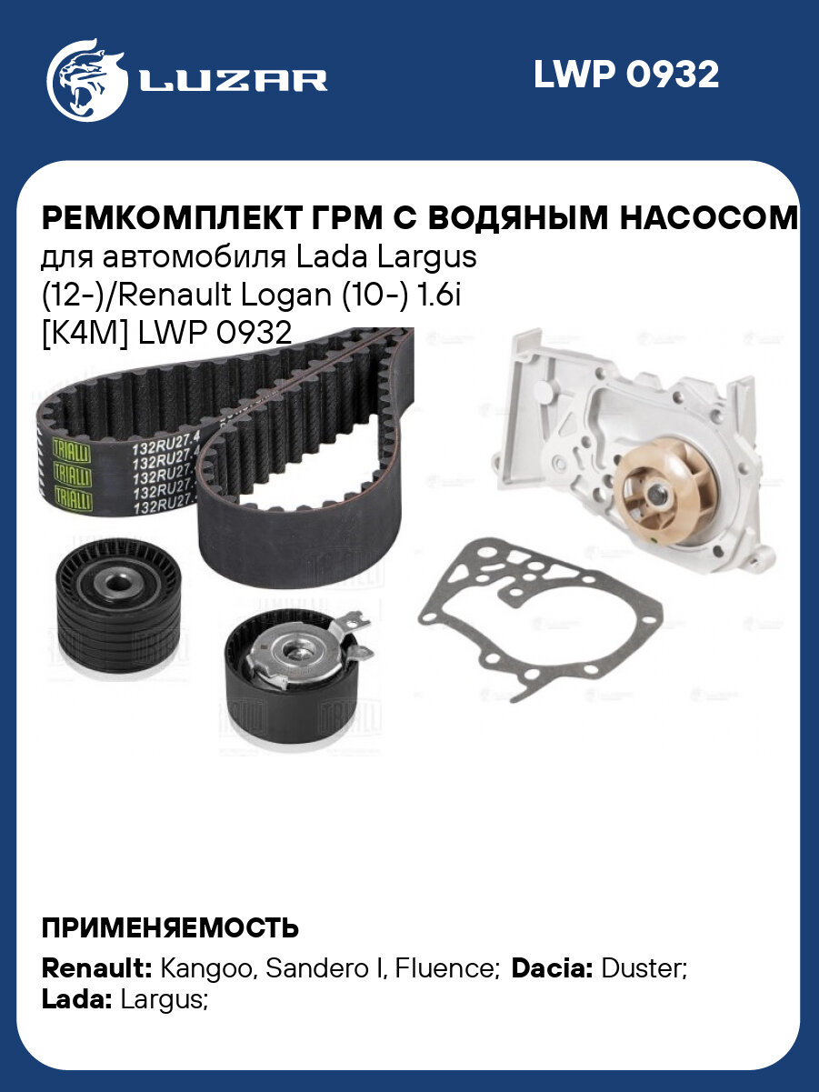 Ремкомплект ГРМ с водяным насосом для автомобиля Lada Largus (12-)/Renault Logan (10-) 1.6i [K4M] LWP 0932 LUZAR