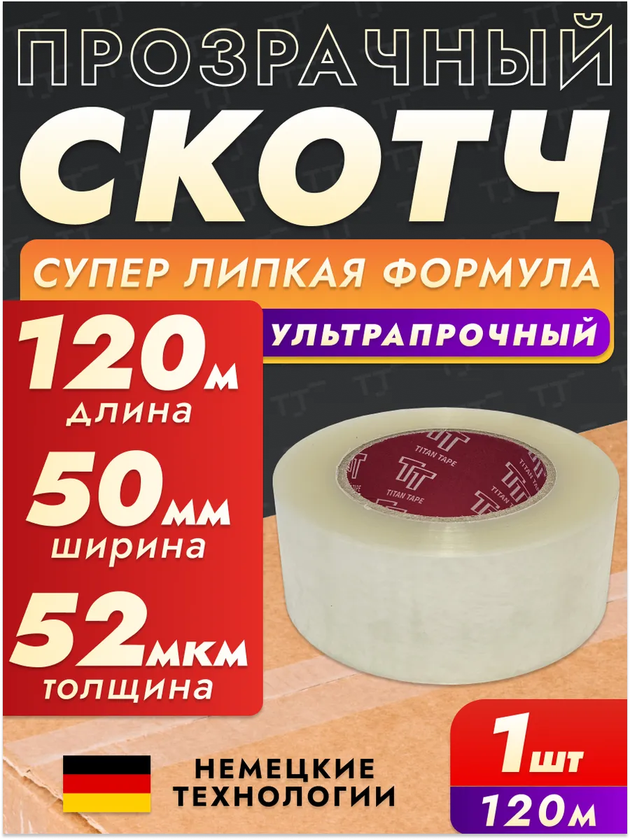 Скотч прозрачный широкий 120м 1 шт 50мм 52мкм