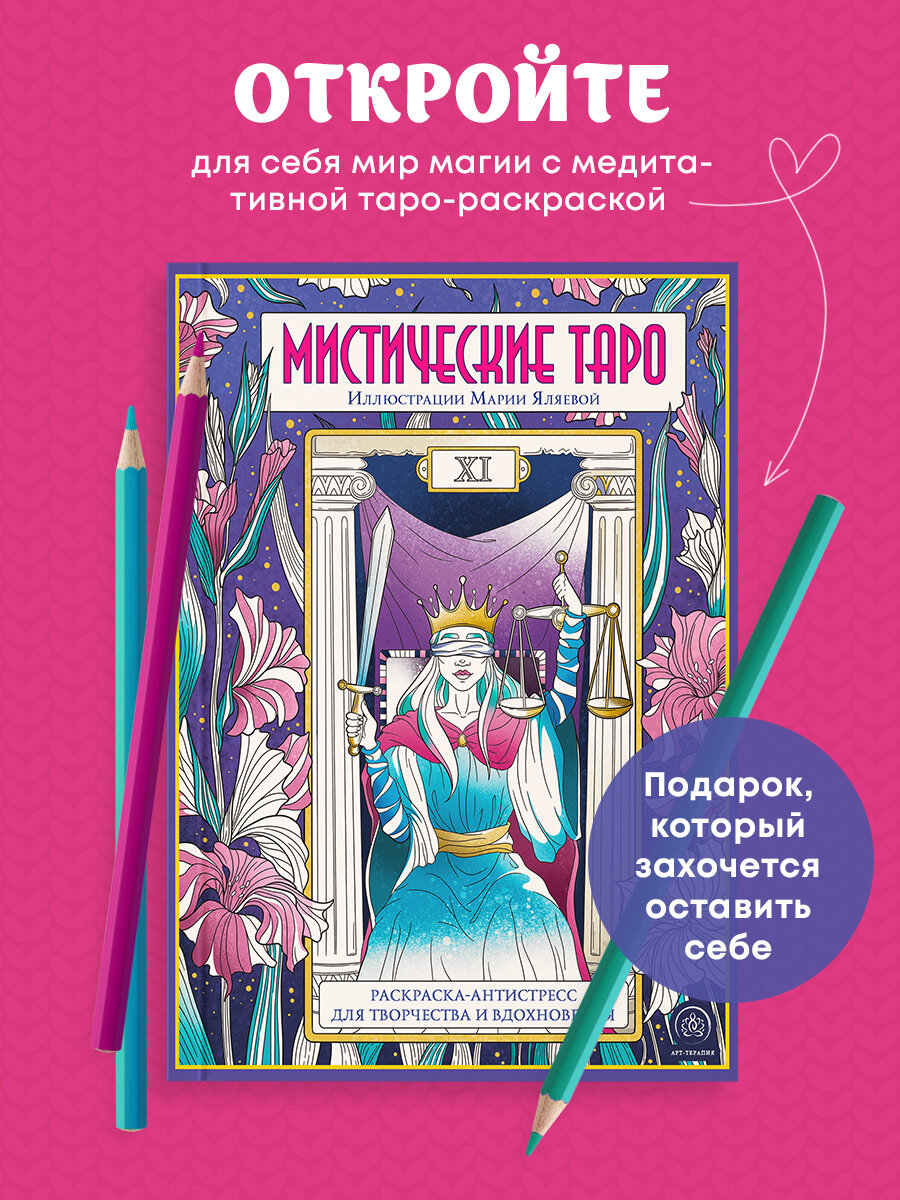 Мистические таро  Раскраска антистресс для творчества и вдохновения