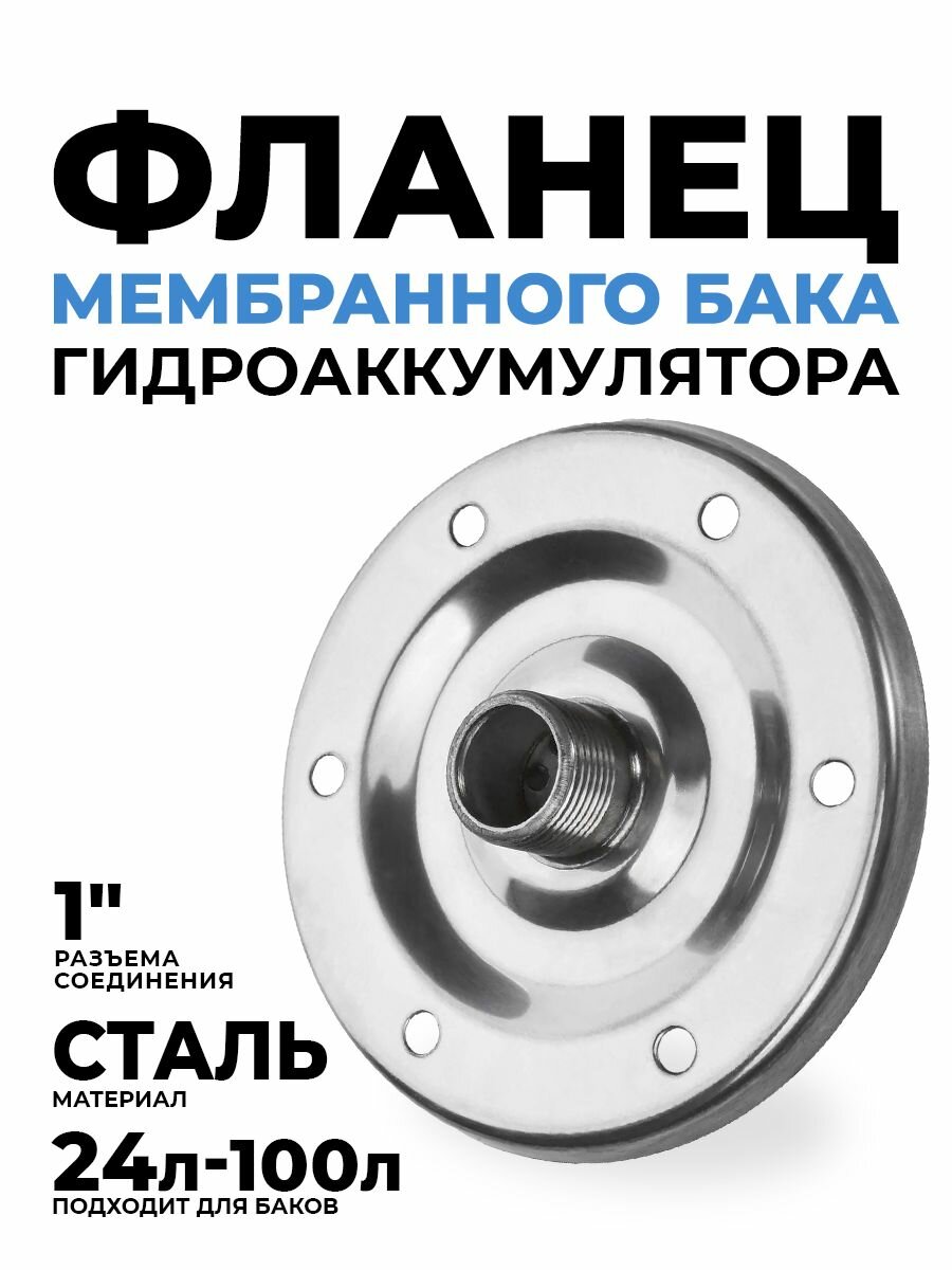 Фланец для гидроаккумулятора сталь MAXPUMP 24-100л 1