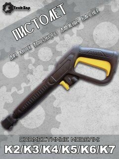 Пистолет для мойки Karcher K2-K7