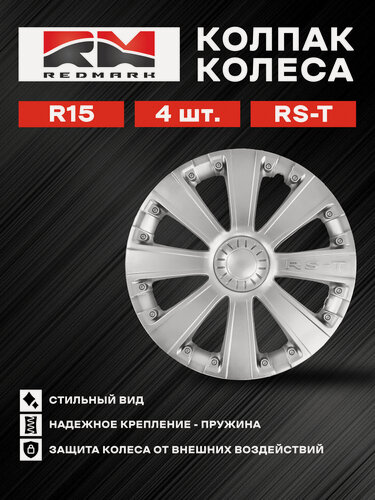 Изображение товара Колпак колеса RedMark RS-T, для R15, крепление пружиной, 4 шт