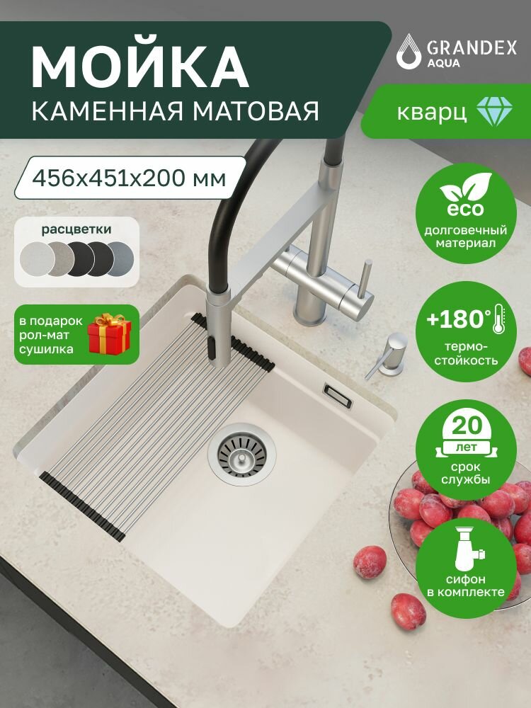 Мойка для кухни белая врезная каменная 456х451х220 мм Grandex Aqua COMFORT 46U кварц выпуск с сифоном