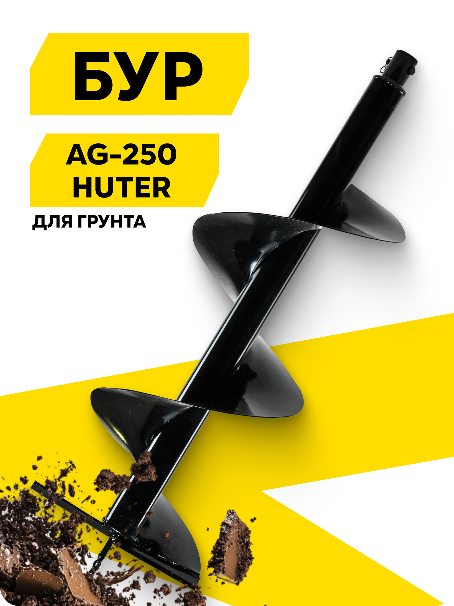 Бур AG-250 HUTER диаметр 250 мм длина 80 см соединение 20 мм