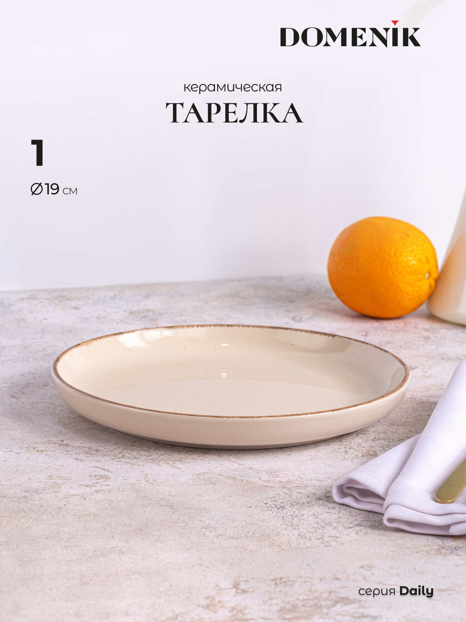 Тарелка десертная DOMENIK DAILY  бежевая  19 см  из керамики  1 шт 
