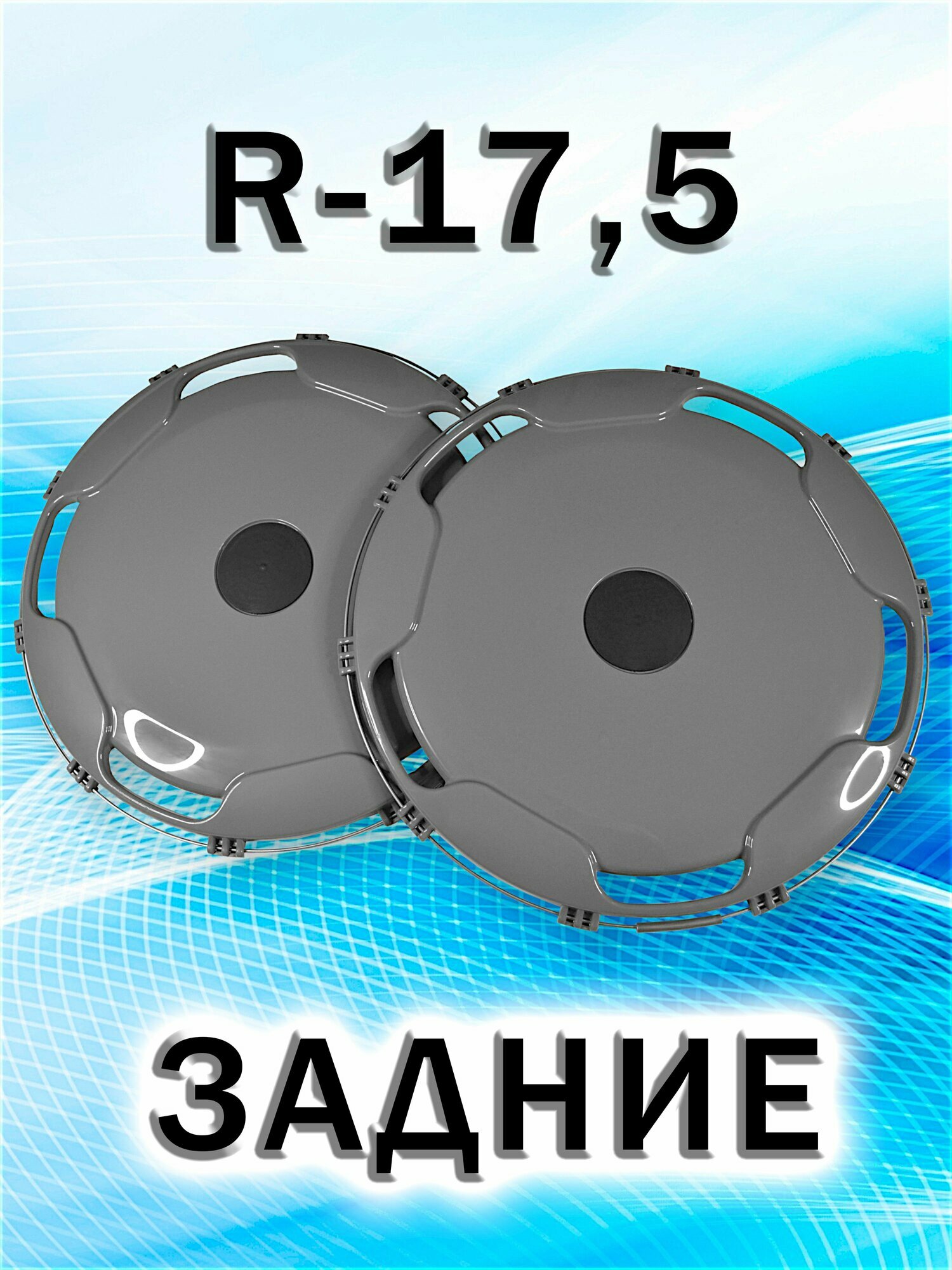 Колпаки на колёса R-17,5" пластик задний серый (комплект - 2шт) Сделано в России. (19367)