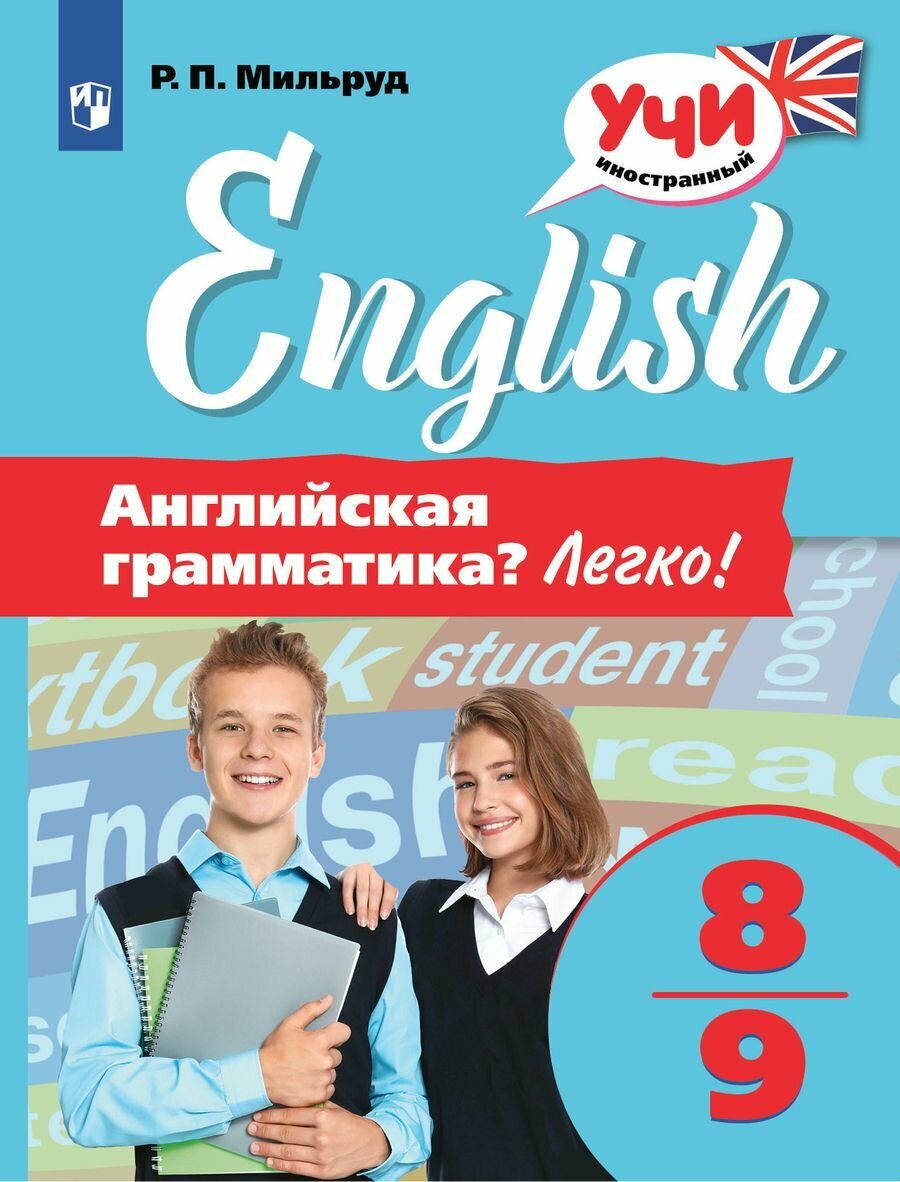 Английский язык 8-9 класс Английская грамматика? Легко! Мильруд Р. П.(2021)