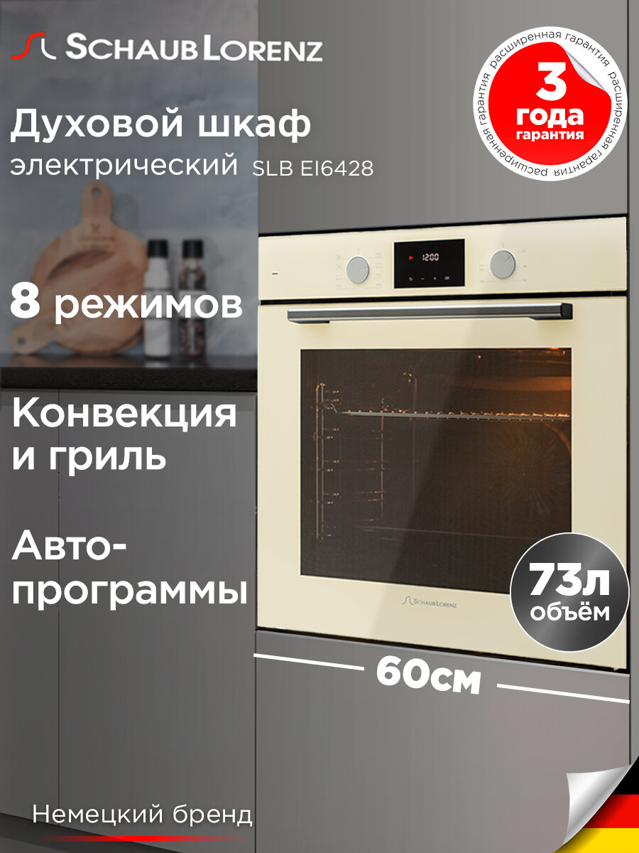 Духовой шкаф электрический встраиваемый Schaub Lorenz SLB EI6428