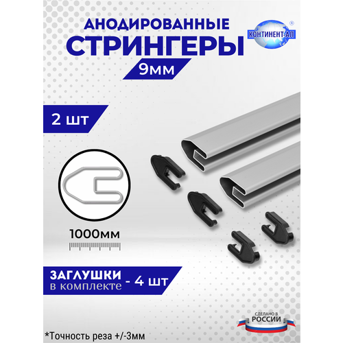 Комплект стрингеров 34-13 для 9 мм (2 шт по 1м + 4 заглушки)