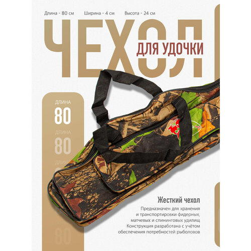Чехол / сумка для удочек и снастей с 2-мя отделениями и карманом, длина 80 см