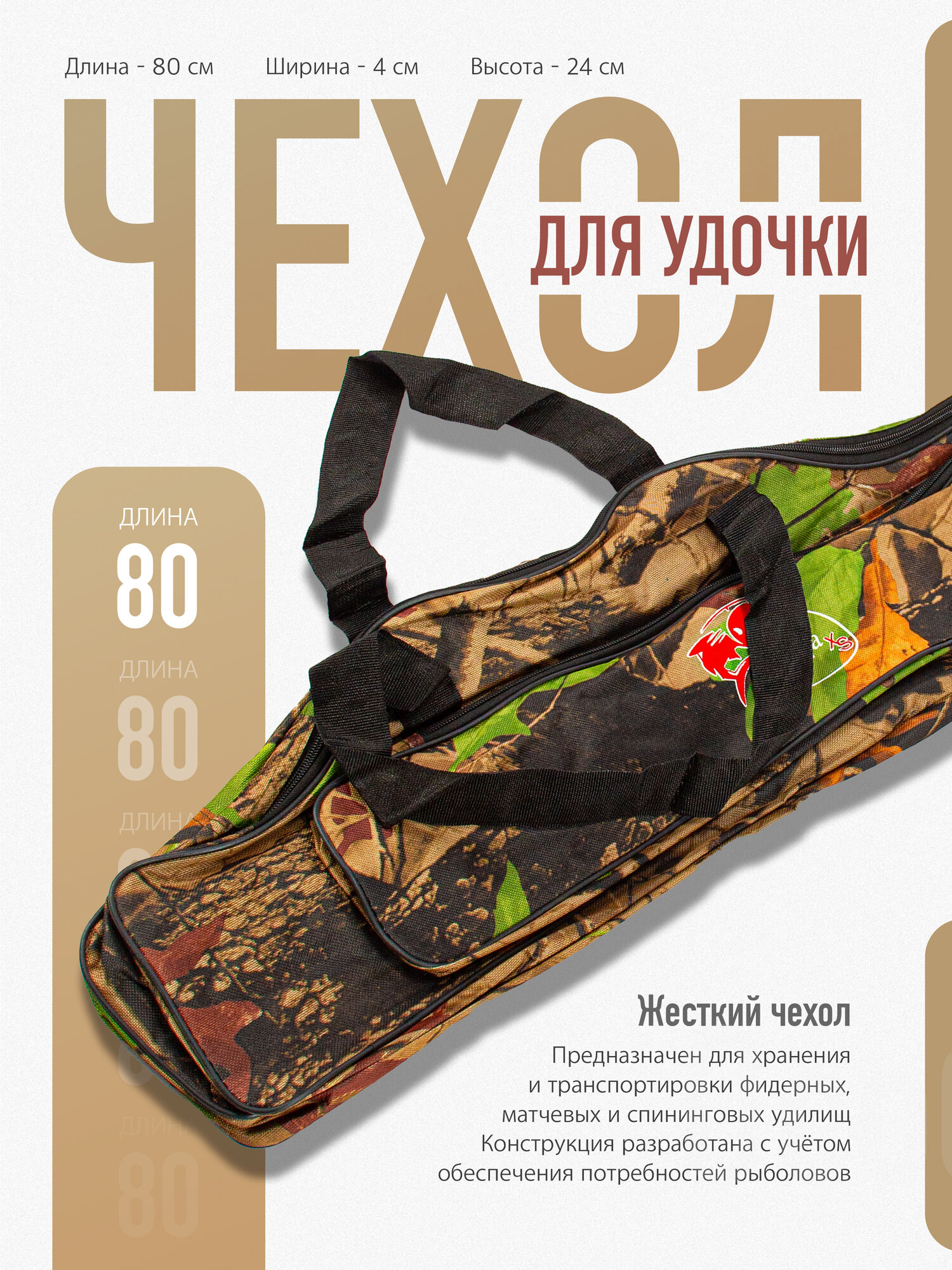 Чехол / сумка для удочек и снастей с 2-мя отделениями и карманом, длина 80 см
