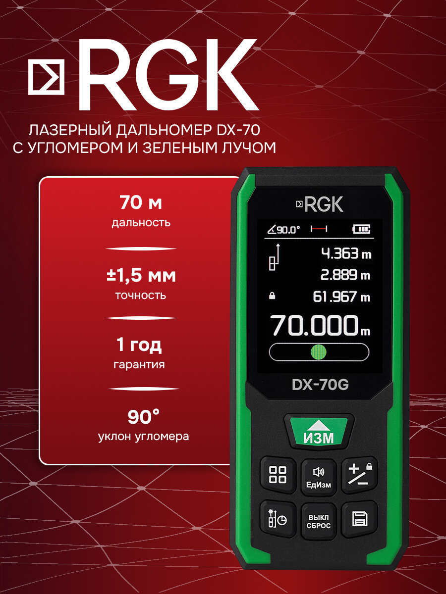 Лазерный дальномер зеленый луч RGK DX-70G, 70м; угломер; ±1.5 мм (арт. 723405)