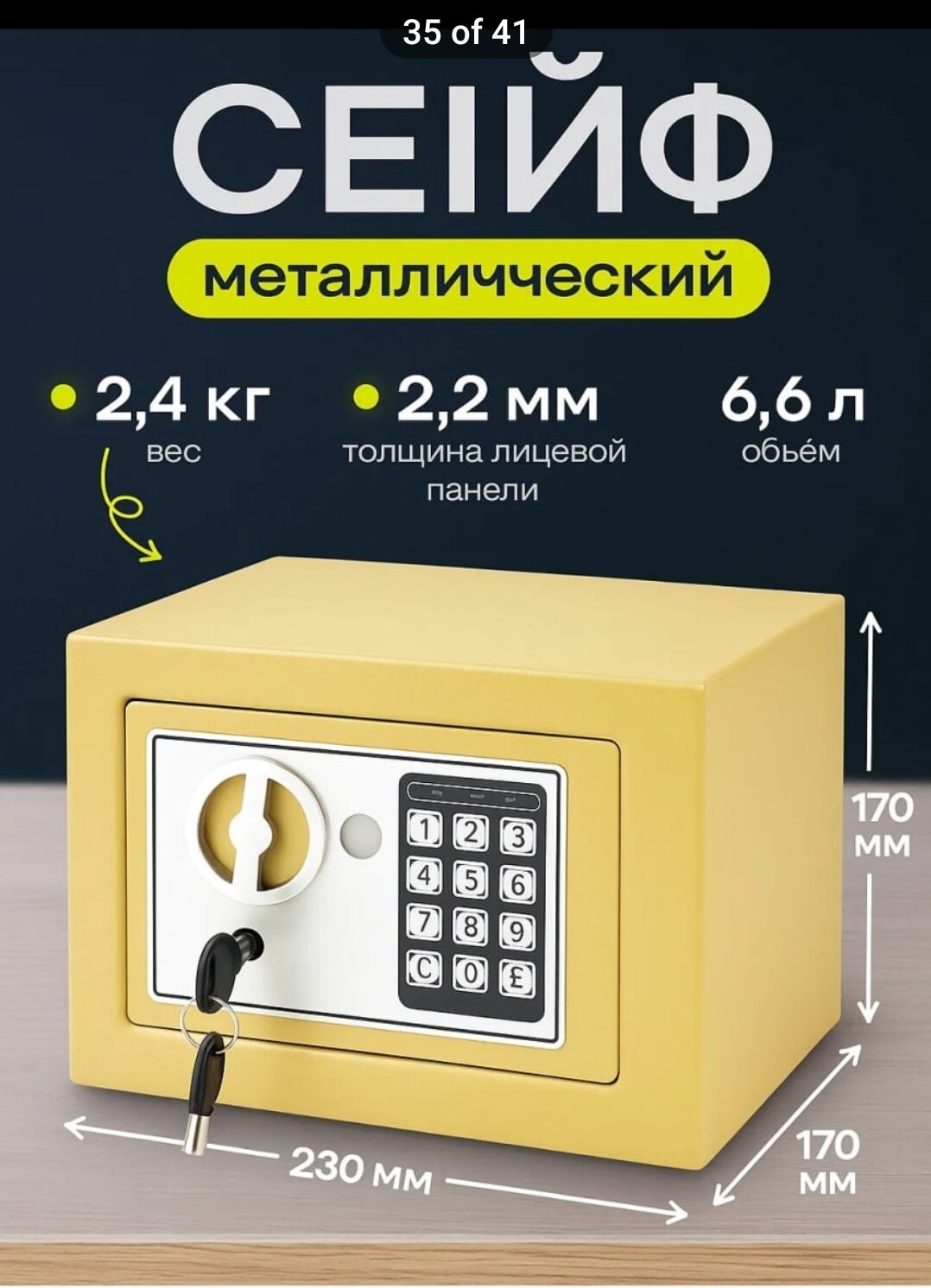 Металлический сейф — идеальный выбор для хранения документов, денег и ценностей. Размеры: 230x170x170 мм, вес: 2,4 кг, объём: 6,6 литра. Открывается электронным кодовым замком и ключом.