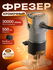 ALTTENA Фрезер кромочный электрический AMM 5568