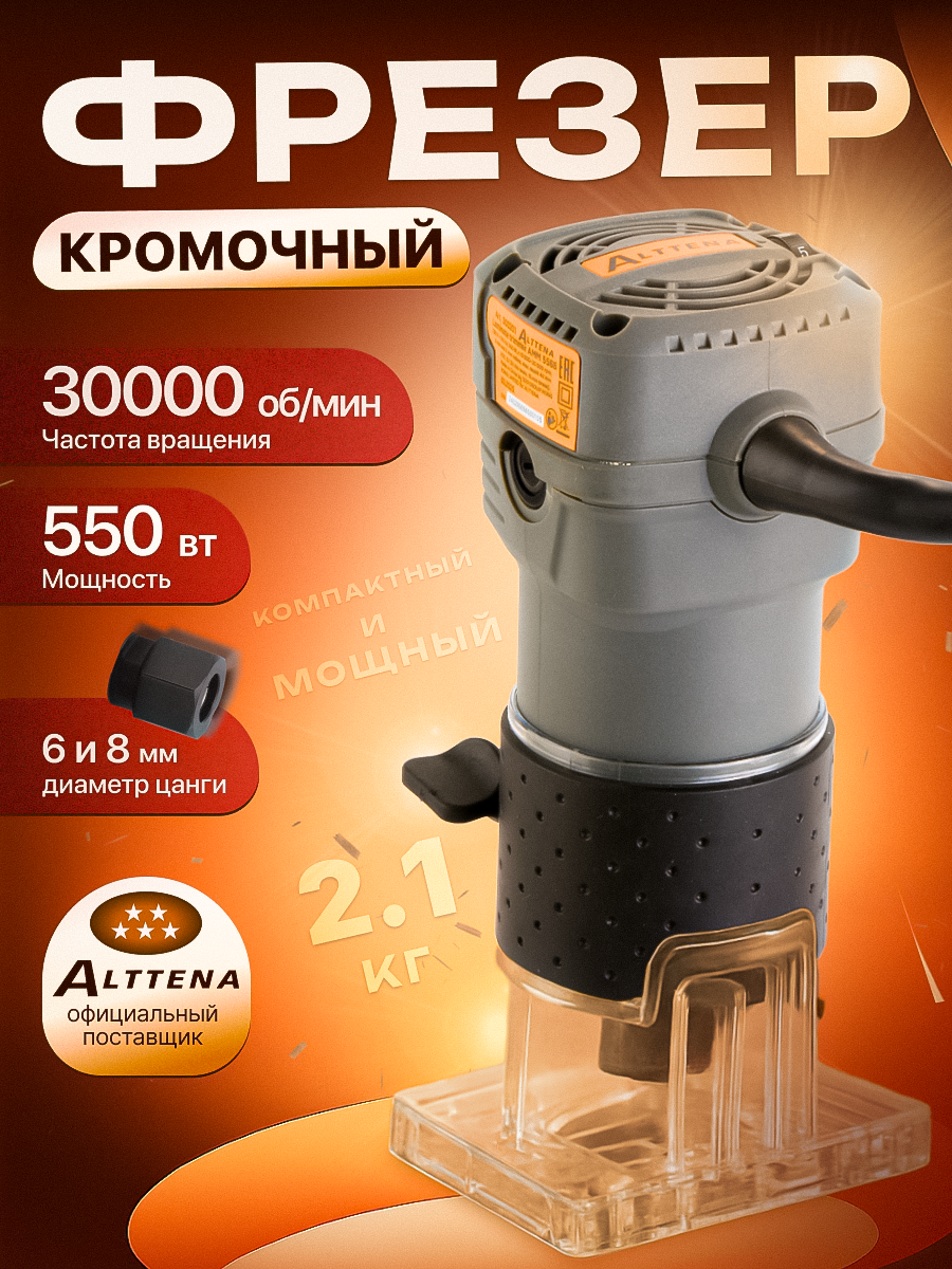 Фрезер кромочный электрический ALTTENA AMM 5568 Цанги 6 мм и 8 мм