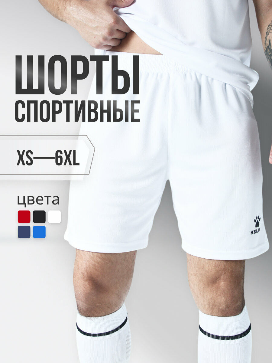 Шорты Kelme, размер M, черные