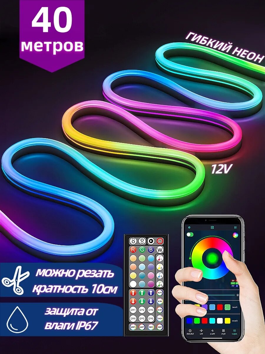 Гибкая и мягкая неоновая лента RGB, 12 В, IP68, 40 метров
