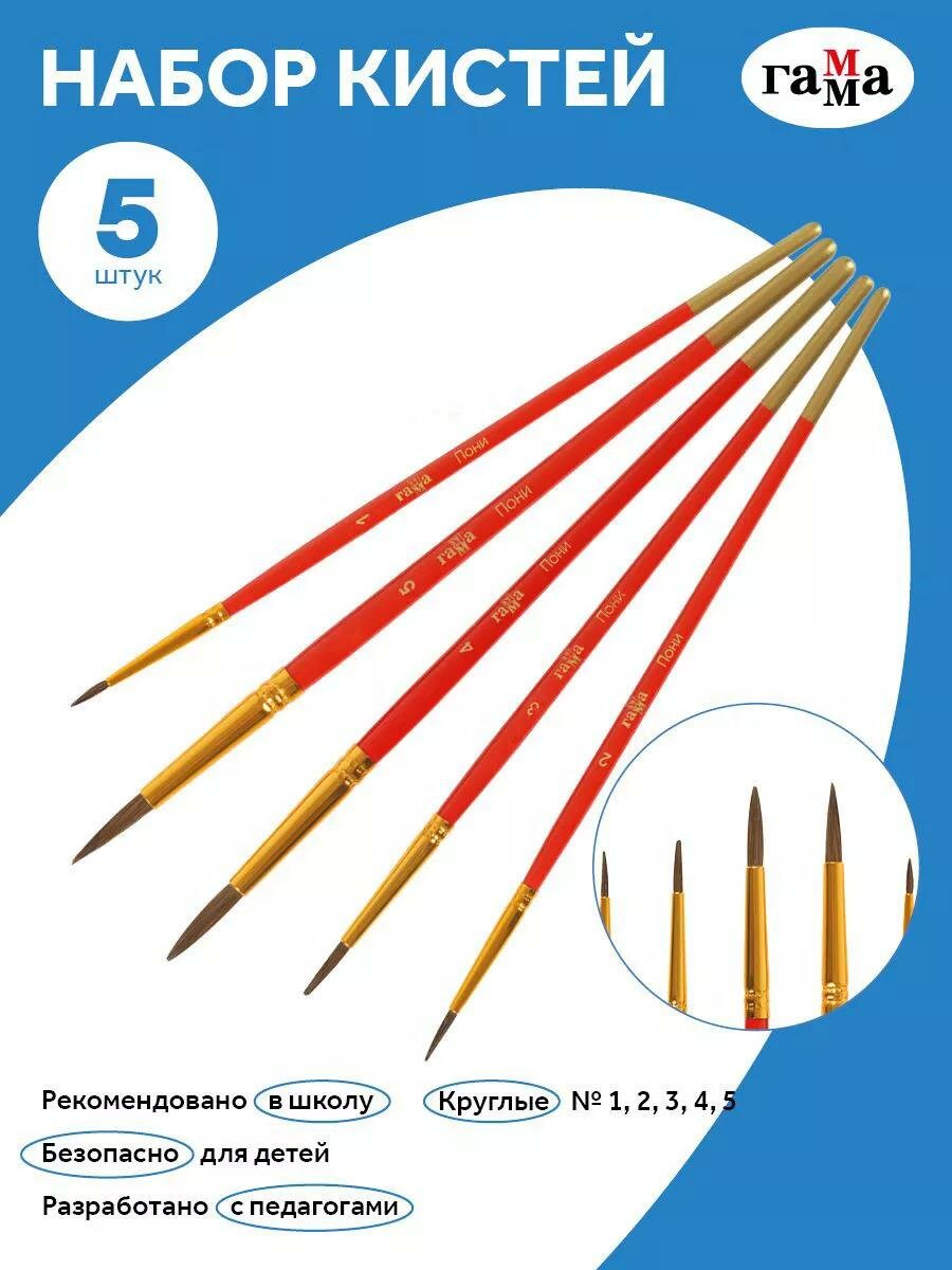 Набор кистей Гамма "Классические", 5шт, пони, круглые №1,2, 3, 4, 5