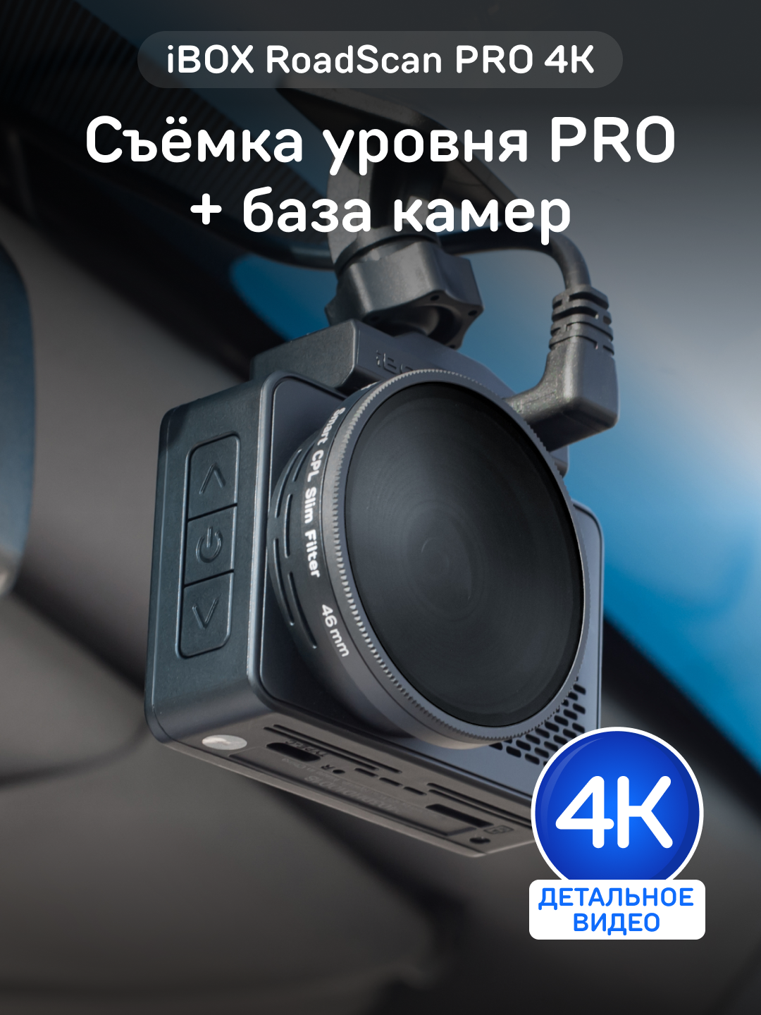 Видеорегистратор iBOX RoadScan PRO 4K автомобильный с базой камер и WiFi
