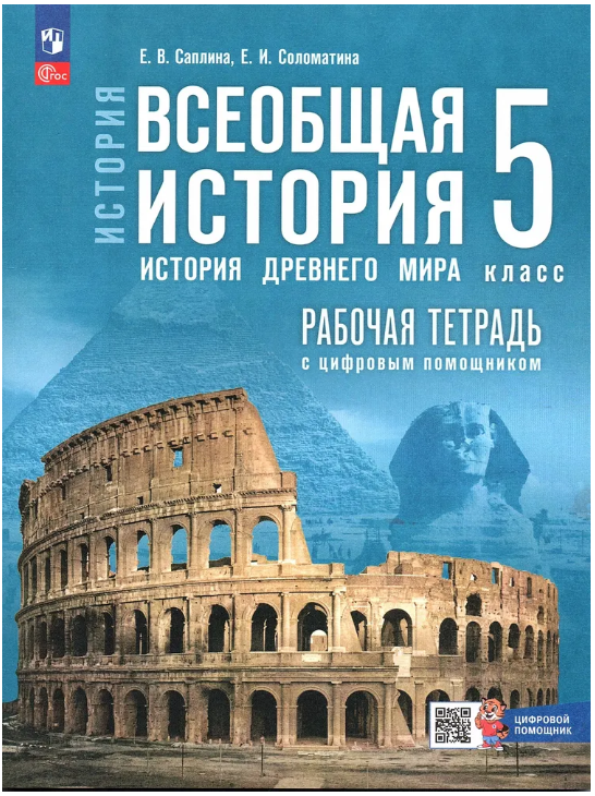 Всеобщая история. История Древнего мира. 5 класс. Рабочая тетрадь с цифровым помощником 2025. Саплина Е. В. Просвещение