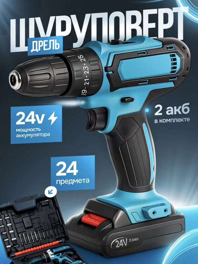 Шуруповерт с набором инструментов 24V Li-Ion 2 аккумулятора