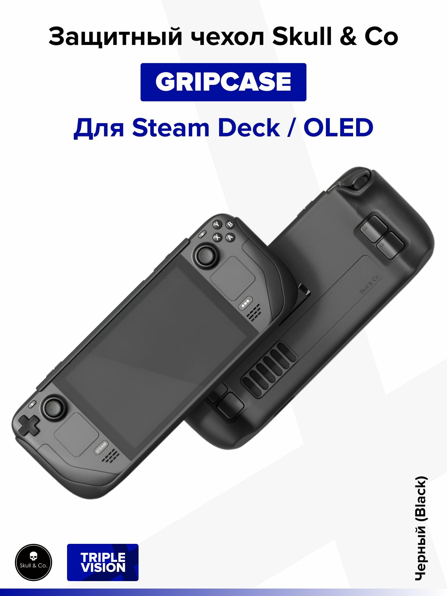 Защитный чехол "GripCase" Skull & Co для Steam Deck / OLED, Черный (Black)