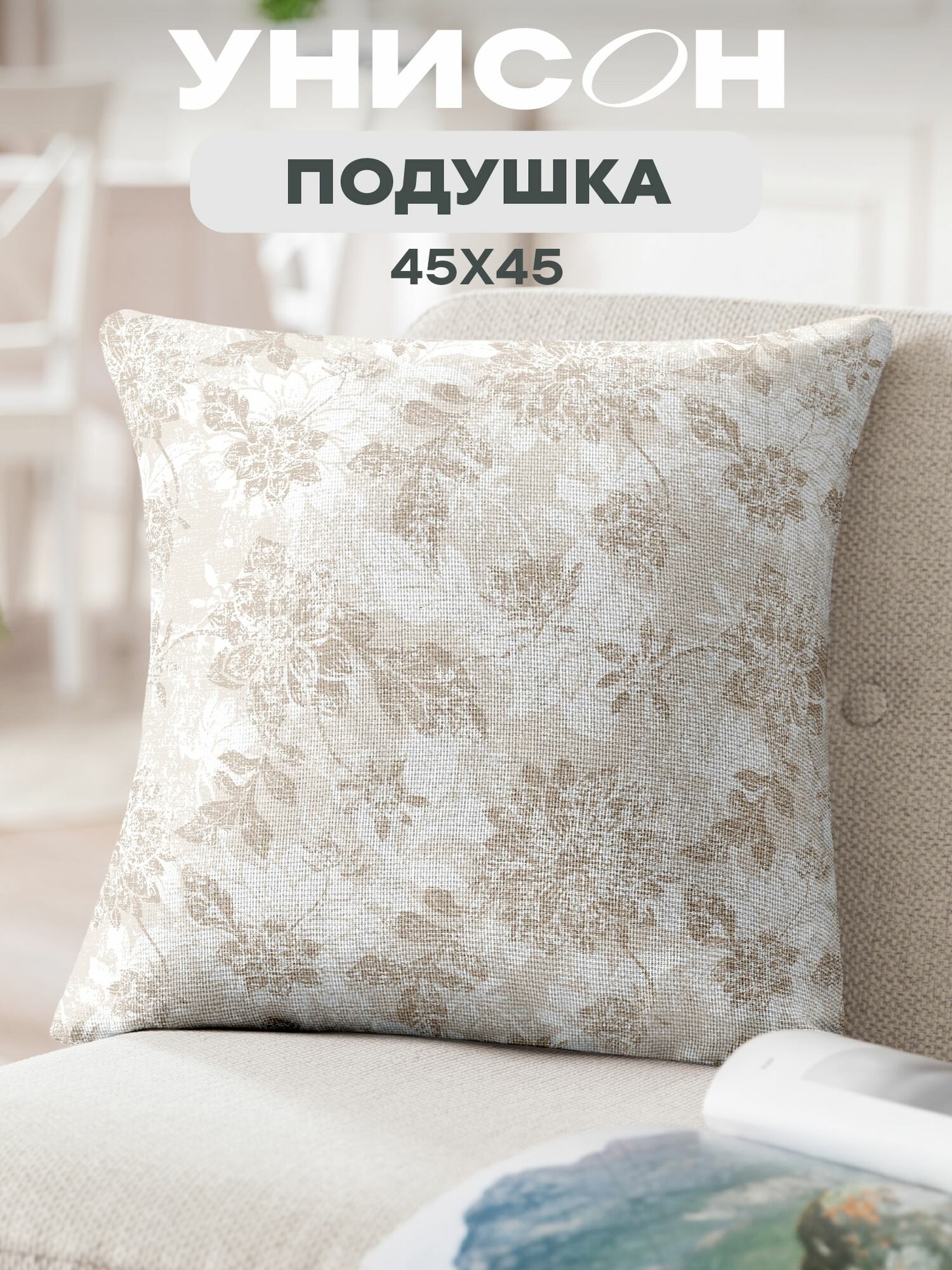 Подушка декоративная рогожка "Унисон" 45х45 рис 33305-2 Beige jacquard бежевый