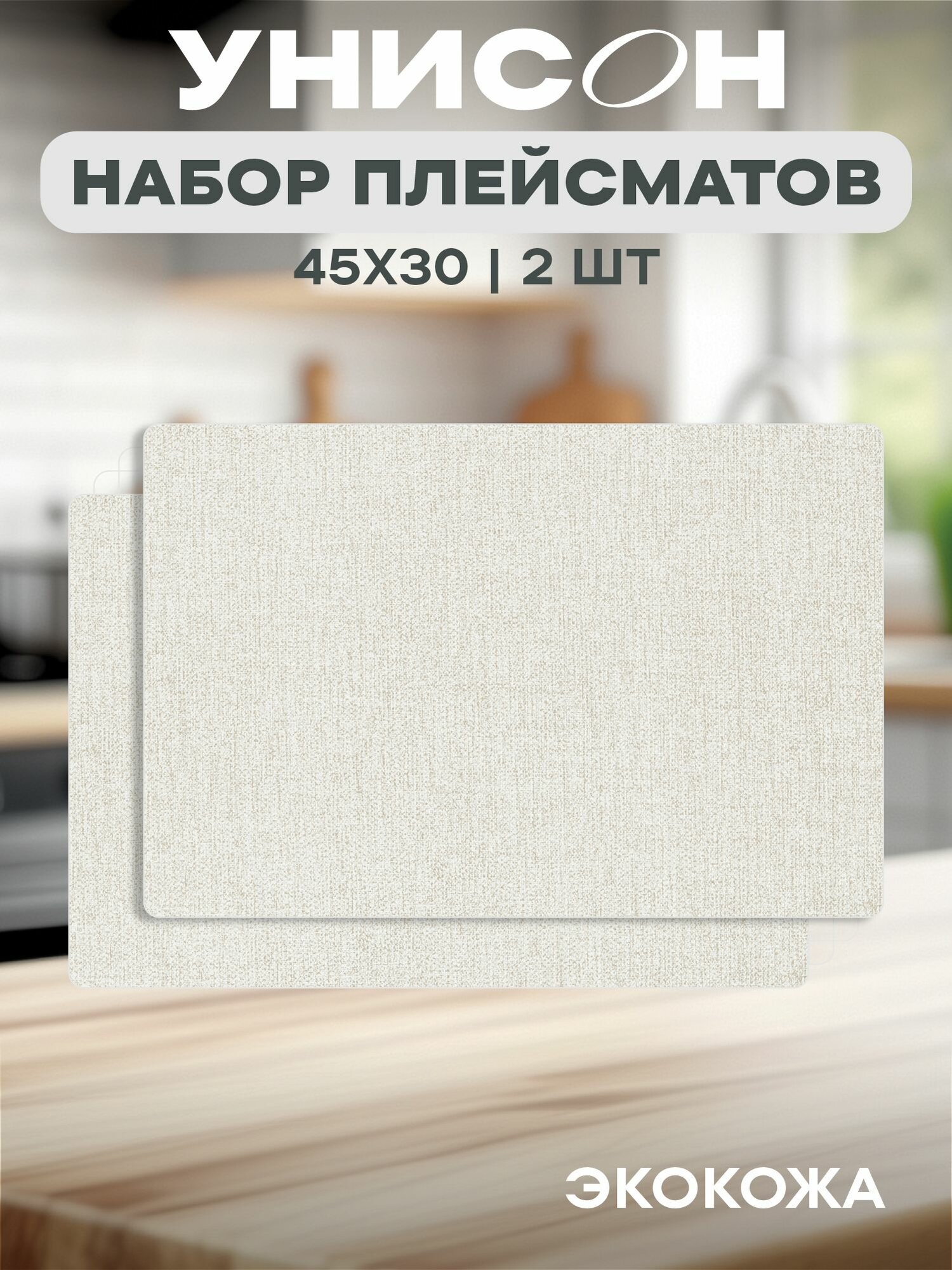 Плейсматы на стол кожаные 45х30 (2 шт) "Унисон" Leather beige