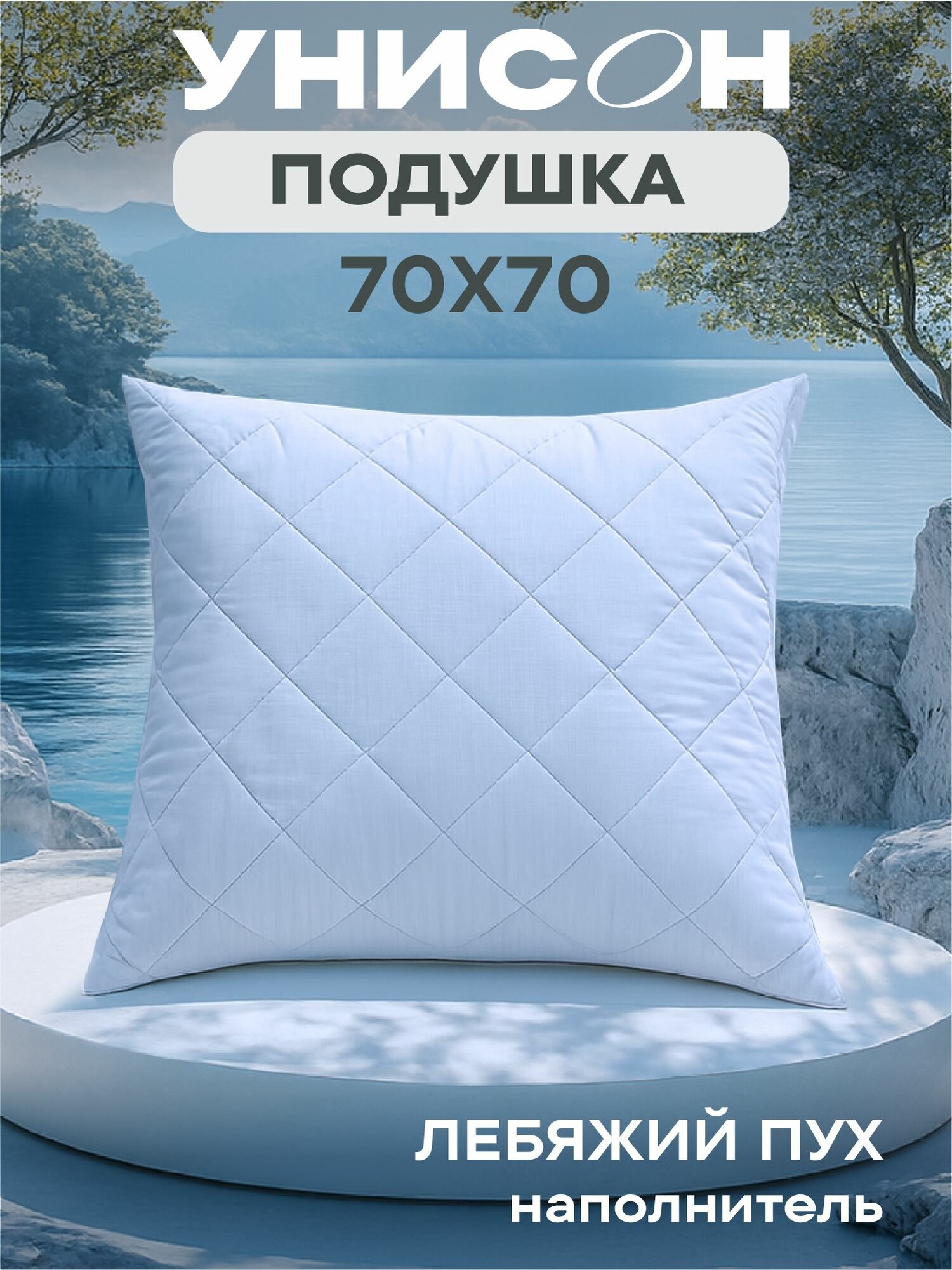 Подушка 70х70 лебяжий пух Atmosphere Унисон